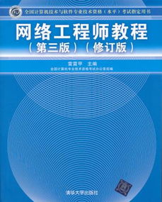 全國計算機技術(shù)與軟件專業(yè)技術(shù)資格水平考試指定用書 網(wǎng)絡工程師教程