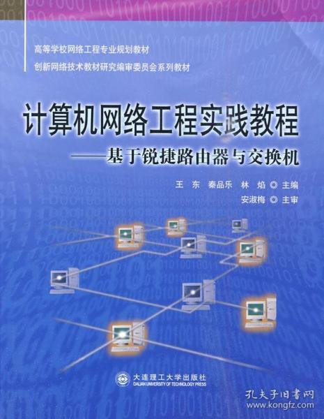 計算機(jī)網(wǎng)絡(luò)工程實踐教程 從理論到實戰(zhàn)的橋梁
