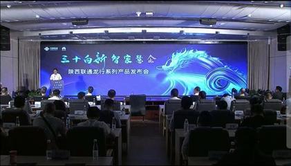 陜西聯(lián)通 發(fā)力數(shù)字信息運(yùn)營服務(wù)，驅(qū)動數(shù)字技術(shù)融合創(chuàng)新